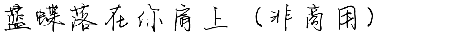 蓝蝶落在你肩上（非商用）.ttf