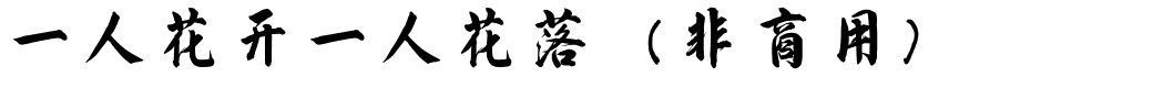 一人花开一人花落（非商用）.ttf