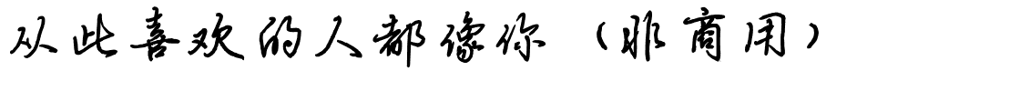 从此喜欢的人都像你（非商用）.ttf