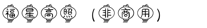 福星高照（非商用）.ttf