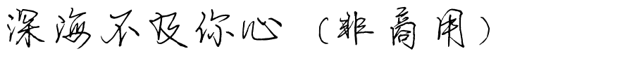 深海不及你心（非商用）.ttf