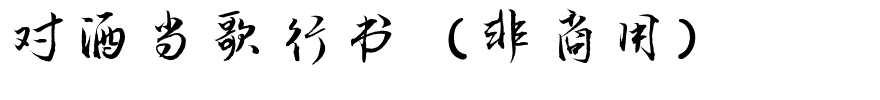 对酒当歌行书（非商用）.ttf