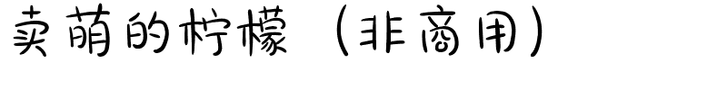 卖萌的柠檬（非商用）.ttf