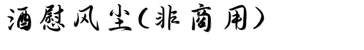 酒慰风尘(非商用）.ttf