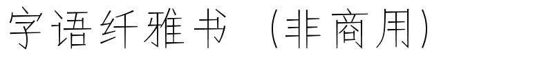 字语纤雅书（非商用）.ttf