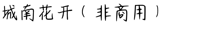 城南花开（非商用）.ttf