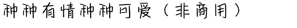种种有情种种可爱（非商用）.ttf