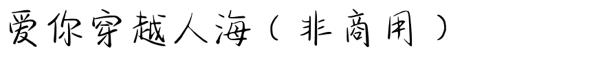 爱你穿越人海（非商用）.ttf