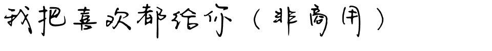 我把喜欢都给你（非商用）.ttf