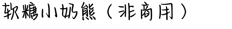 软糖小奶熊（非商用）.ttf
