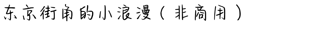 东京街角的小浪漫（非商用）.ttf