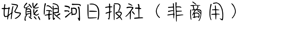 奶熊银河日报社（非商用）.ttf