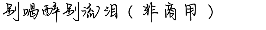 别喝醉别流泪（非商用）.ttf