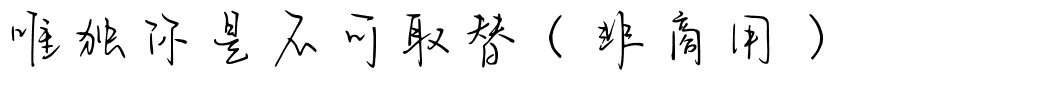 唯独你是不可取替（非商用）.ttf