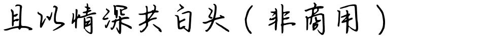 且以情深共白头（非商用）.ttf