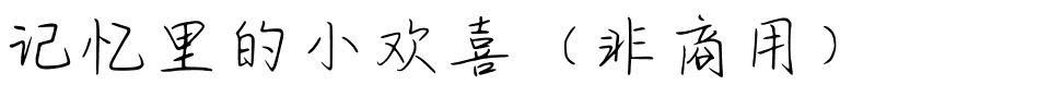 记忆里的小欢喜（非商用）.ttf