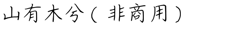 山有木兮（非商用）.ttf