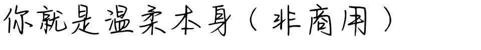 你就是温柔本身（非商用）.ttf