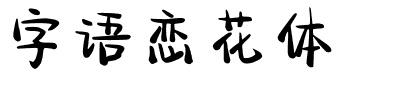字语恋花体.ttf