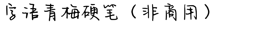 字语青梅硬笔（非商用）.ttf