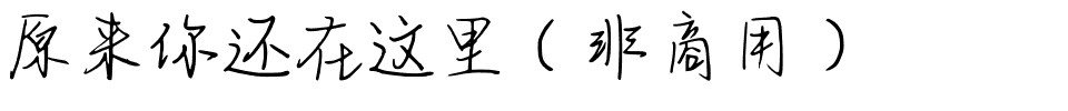 原来你还在这里（非商用）.ttf