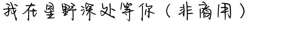 我在星野深处等你（非商用）.ttf