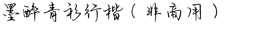墨醉青衫行楷（非商用）.ttf