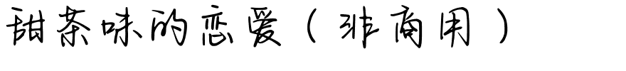 甜茶味的恋爱（非商用）.ttf