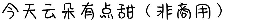 今天云朵有点甜（非商用）.ttf