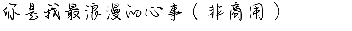 你是我最浪漫的心事（非商用）.ttf