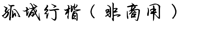 孤城行楷（非商用）.ttf