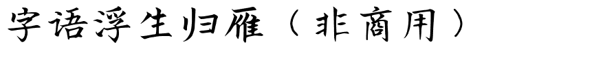 字语浮生归雁（非商用）.ttf