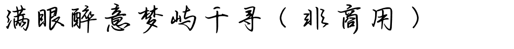满眼醉意梦屿千寻（非商用）.ttf