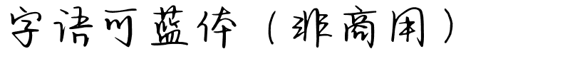 字语可蓝体（非商用）.ttf