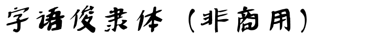 字语俊隶体（非商用）.ttf