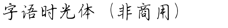 字语时光体（非商用）.ttf
