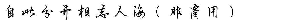 自此分开相忘人海（非商用）.ttf