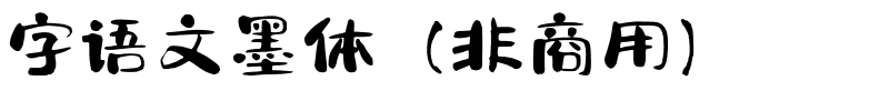 字语文墨体（非商用）.ttf