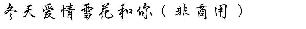 冬天爱情雪花和你（非商用）.ttf