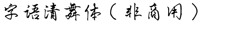 字语清舞体（非商用）.ttf