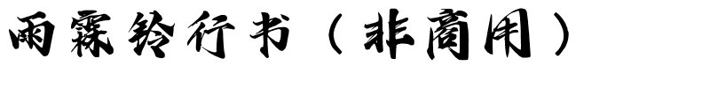 雨霖铃行书（非商用）.ttf