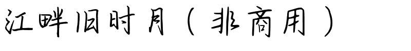 江畔旧时月（非商用）.ttf