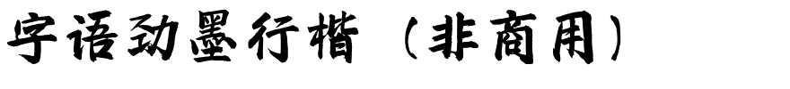 字语劲墨行楷（非商用）.ttf