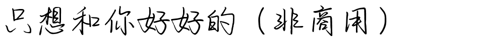 只想和你好好的（非商用）.ttf