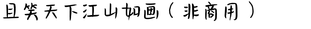 且笑天下江山如画（非商用）.ttf