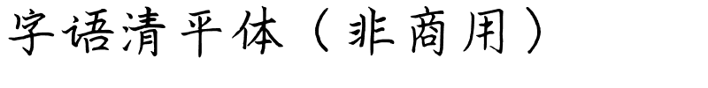 字语清平体（非商用）.ttf