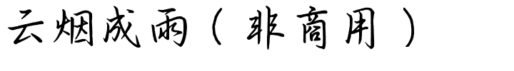 云烟成雨（非商用）.ttf