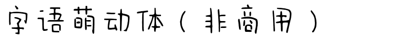 字语萌动体（非商用）.ttf