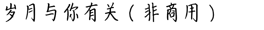 岁月与你有关（非商用）.ttf