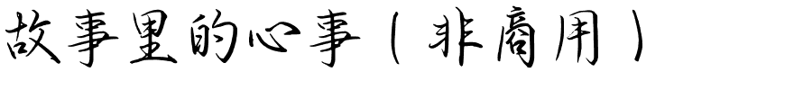 故事里的心事（非商用）.ttf